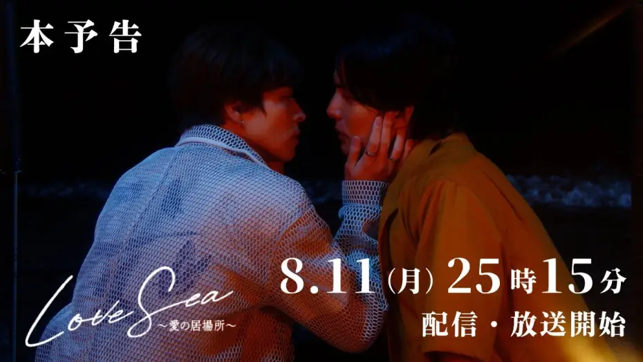 Wideo do serialu Morze Miłości: Dom dla zakochanych — 【本予告】ドラマ「Love Sea ～愛の居場所～」8月11日（月）25時15分〜FOD独占配信&フジテレビ（関東ローカル）放送開始！