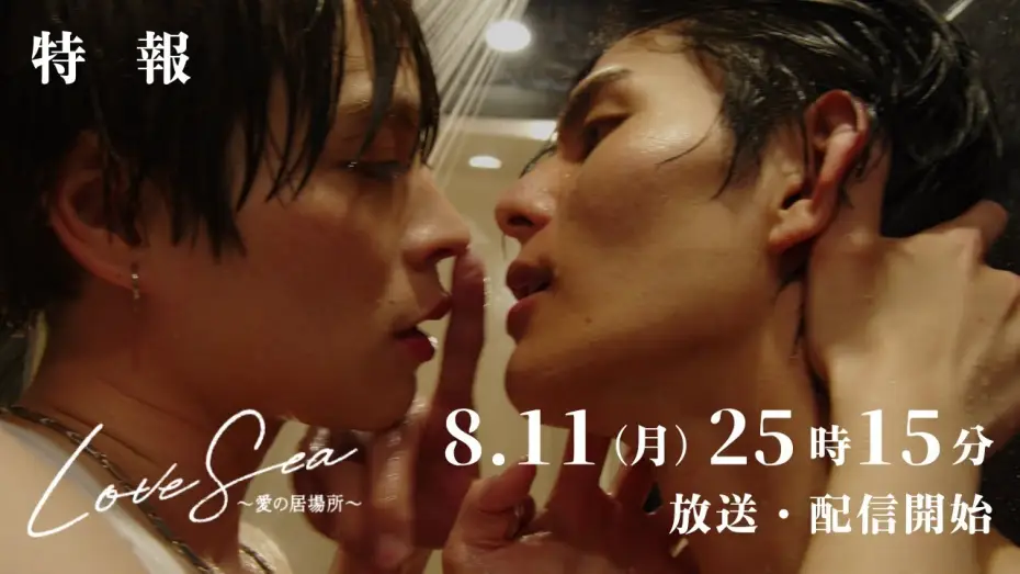 Wideo do serialu Morze Miłości: Dom dla zakochanych — ドラマ「Love Sea ～愛の居場所～」8月11日（月）25時15分〜フジテレビ（関東ローカル）放送&FOD独占配信開始！