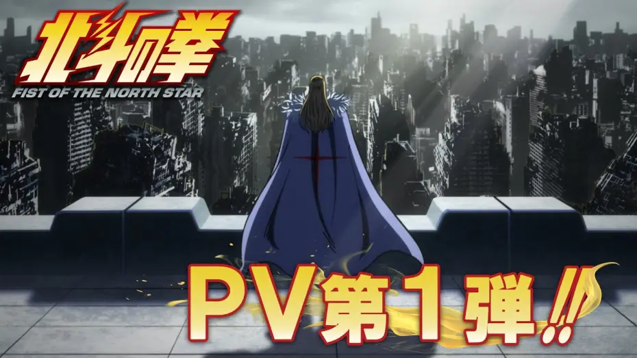 Видео к сериалу Pięść Gwiazd Północy: HOKUTO NO KEN — PV第1弾｜1st trailer! [ENG SUB]