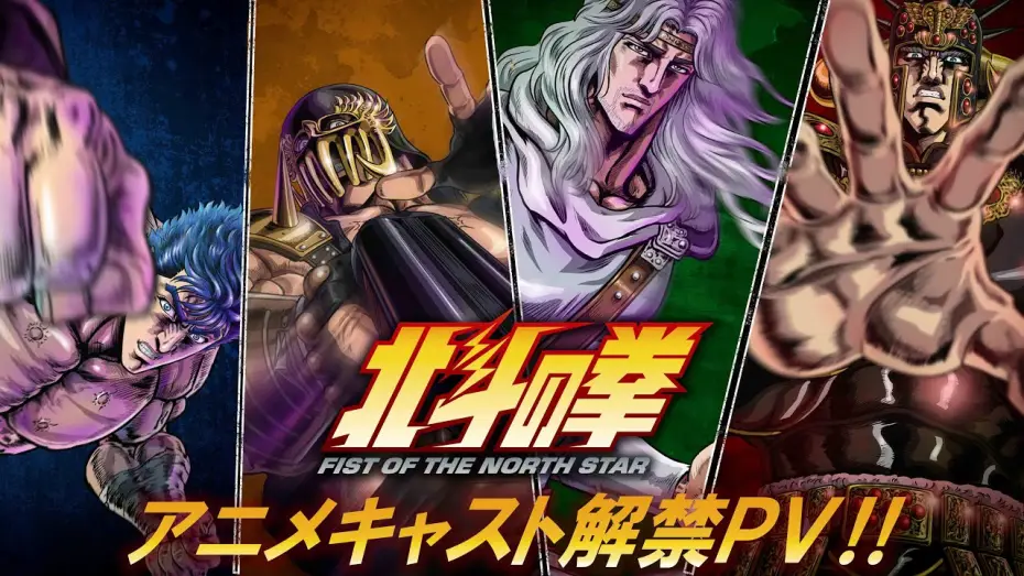 Видео к сериалу Pięść Gwiazd Północy: HOKUTO NO KEN — アニメキャスト解禁PV!!｜Anime Cast Announcement Trailer [ENG SUB]