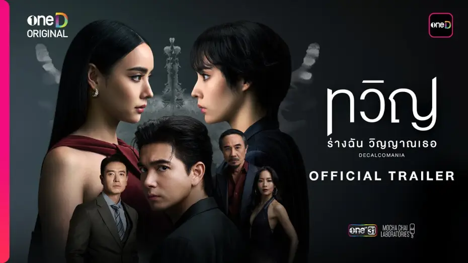 Wideo do serialu Dekalkomania — ทวิญ ร่างฉัน วิญญาณเธอ DECALCOMANIA | OFFICIAL TRAILER | oneD ORIGINAL