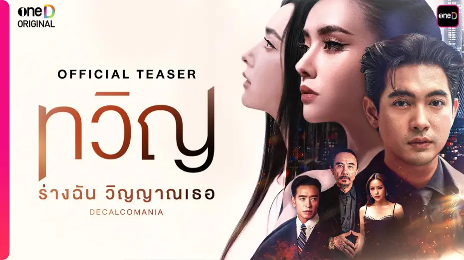 Wideo do serialu Dekalkomania — ทวิญ ร่างฉัน วิญญาณเธอ | OFFICIAL TEASER | oneD ORIGINAL