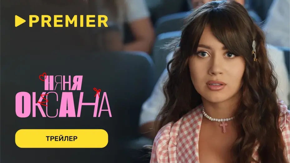 Wideo do serialu Няня Оксана — Няня Оксана | Трейлер сериала с Олесей Иванченко | PREMIER