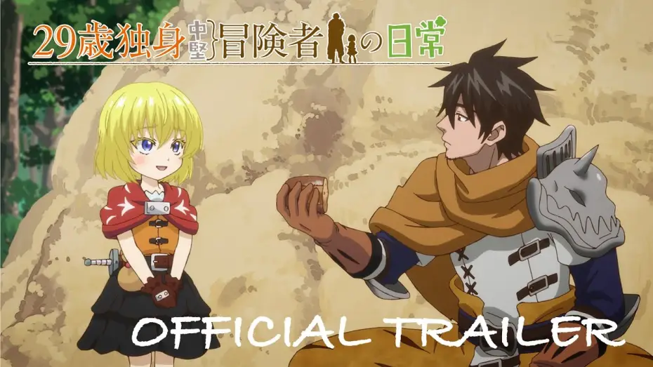Wideo do serialu 29歳独身中堅冒険者の日常 — TVアニメ『29歳独身中堅冒険者の日常』ティザーPV
