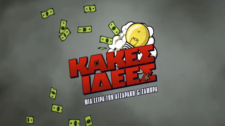 Wideo do serialu Złe pomysły — Νέα Συμπαραγωγή COSMOTE TV | Κακές Ιδέες