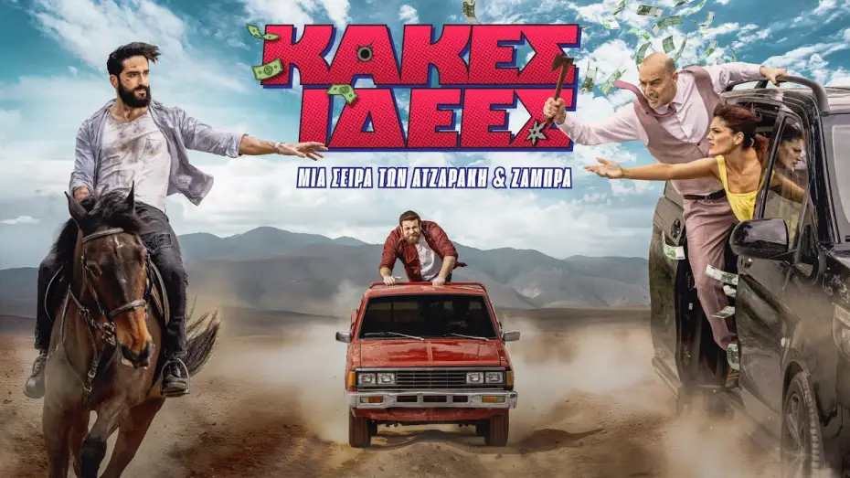 Wideo do serialu Złe pomysły — Κακές Ιδέες | Trailer
