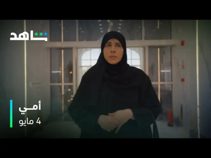 Wideo do serialu أمي — مسلسل أمي | 4 مايو | شاهد