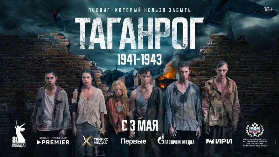 Wideo do serialu Таганрог — Военно-историческая драма «Таганрог» | Трейлер | c 3 мая на PREMIER