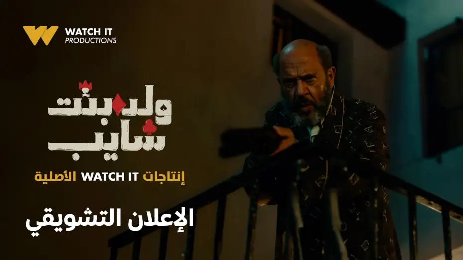 Wideo do serialu Chłopiec, dziewczynka i starzec — الإعلان التشويقي لمسلسل ولد بنت شايب | Official Teaser | إنتاجات WATCH IT الأصلية