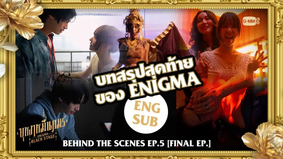 Wideo do serialu Enigma Black Stage — [Behind The Scenes EP.5] บทสรุปสุดท้ายของ ENIGMA | บุหงาหมื่นภมร ENIGMA BLACK STAGE