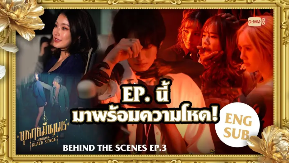 Wideo do serialu Enigma Black Stage — [Behind The Scenes EP.3] EP. นี้มาพร้อมความโหด! | บุหงาหมื่นภมร ENIGMA BLACK STAGE