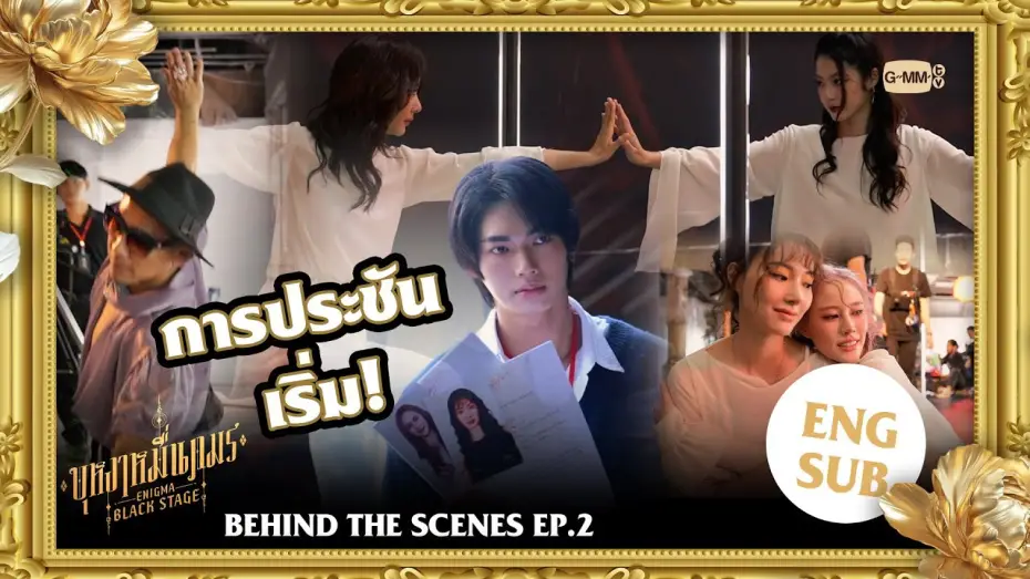 Wideo do serialu Enigma Black Stage — [Behind The Scenes EP.2] การประชัน เริ่ม!  | บุหงาหมื่นภมร ENIGMA BLACK STAGE