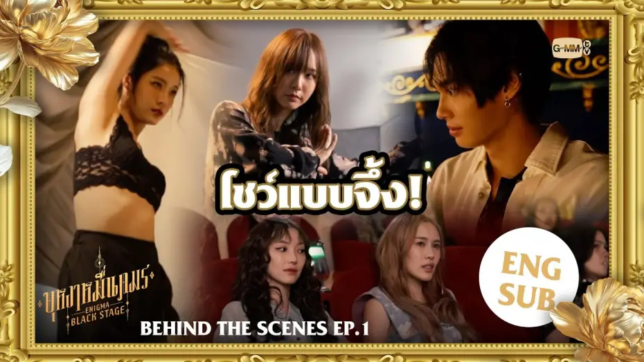 Wideo do serialu Enigma Black Stage — [Behind The Scenes EP.1] โชว์แบบจึ้ง! | บุหงาหมื่นภมร ENIGMA BLACK STAGE