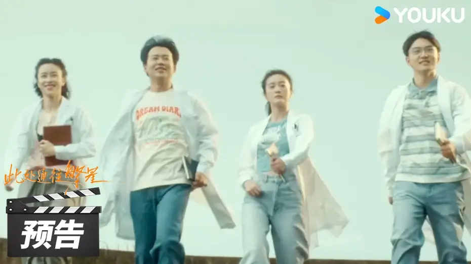 Wideo do serialu 此处通往繁星 — Trailer [Subtitled]