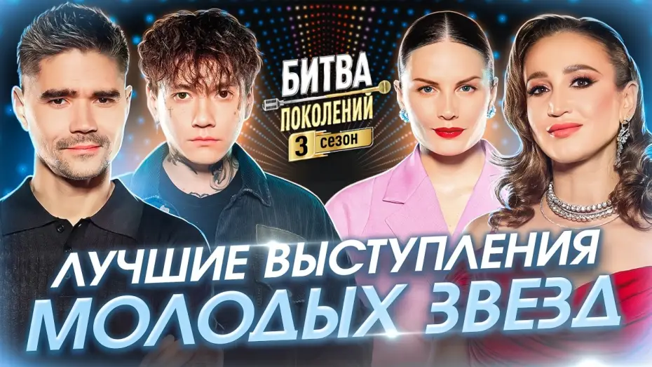 Wideo do serialu Битва поколений — Лучшие выступления молодых звезд | Битва поколений