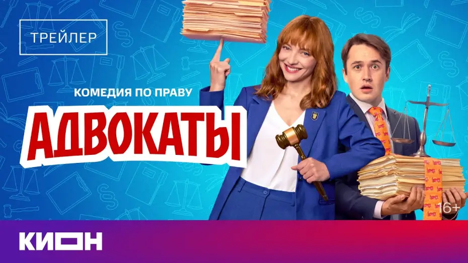 Wideo do serialu Prawnicy — Адвокаты | Трейлер | С 29 мая на КИОН