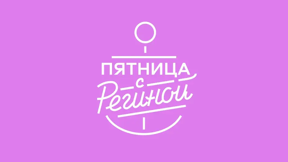 Видео к сериалу Пятница с Региной — Регина Тодоренко - Пятница (Official soundtrack)