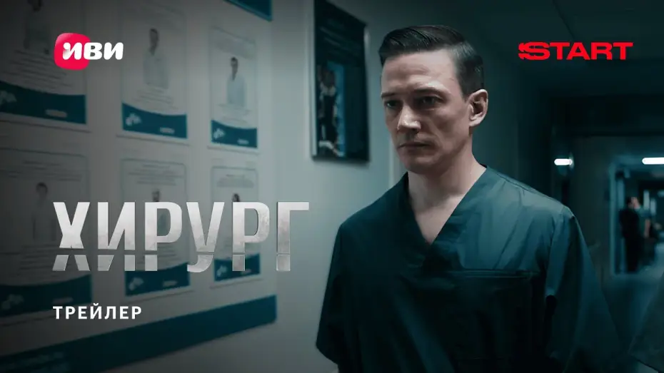 Wideo do serialu Chirurg — Хирург | Трейлер