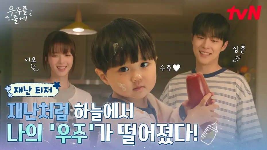 Wideo do serialu 우주를 줄게 — [재난 티저] 비상! 사돈남녀 노정의 X 배인혁 앞에 울린🚨우주 주의보🚨 공동육아 가능할까? #우주를줄게 EP.0