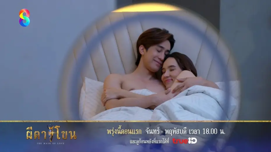 Wideo do serialu ผีตาโขน — Official Trailer | ผีตาโขน เริ่ม 20 สิงหาคม นี้ | ช่อง8