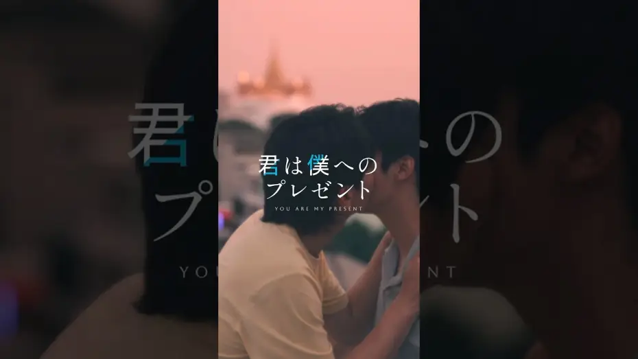 Wideo do serialu Jesteś moim prezentem — 『君は僕へのプレゼント』予告映像 | SWIPEDRAMA | #スワドラ #BL #君は僕へのプレゼント #shorts