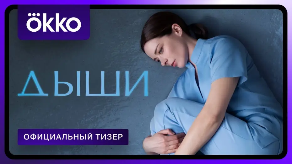 Wideo do serialu Oddech — Дыши | Официальный тизер