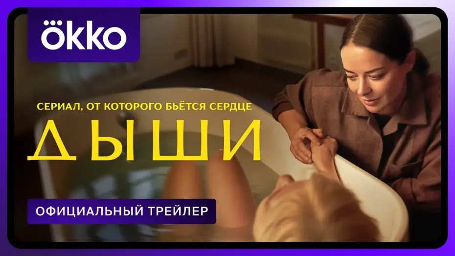 Wideo do serialu Oddech — Дыши | Официальный трейлер | С 15 августа только в Okko