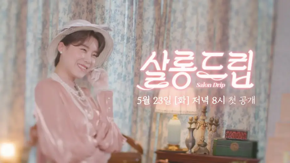 Wideo do serialu Salon Drip — [NEW] (초대장) 차.분하게 티 타임 하고 갑시다 | 살롱드립☕