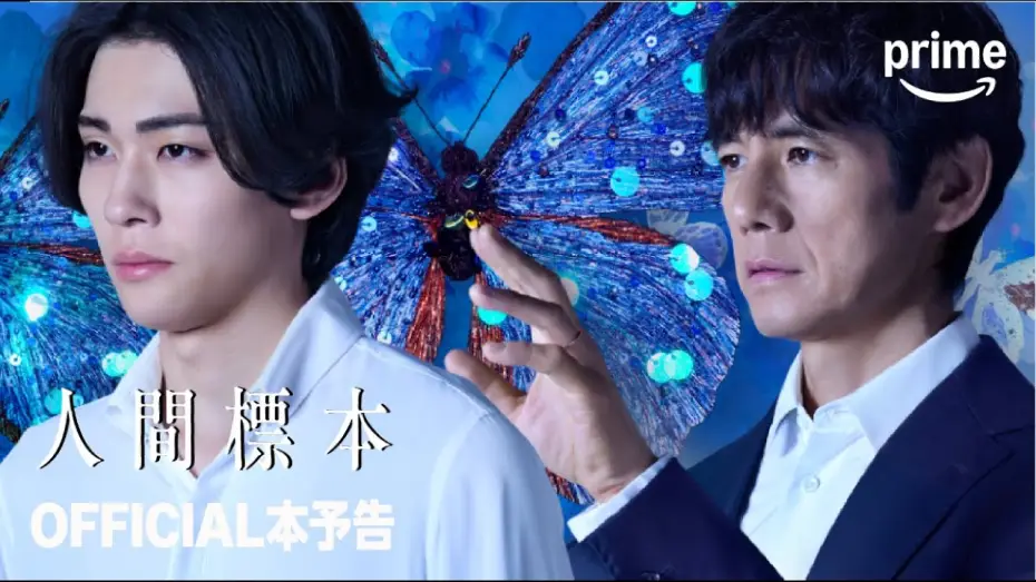 Wideo do serialu 人間標本 — 『人間標本』 OFFICIAL 本予告｜プライムビデオ