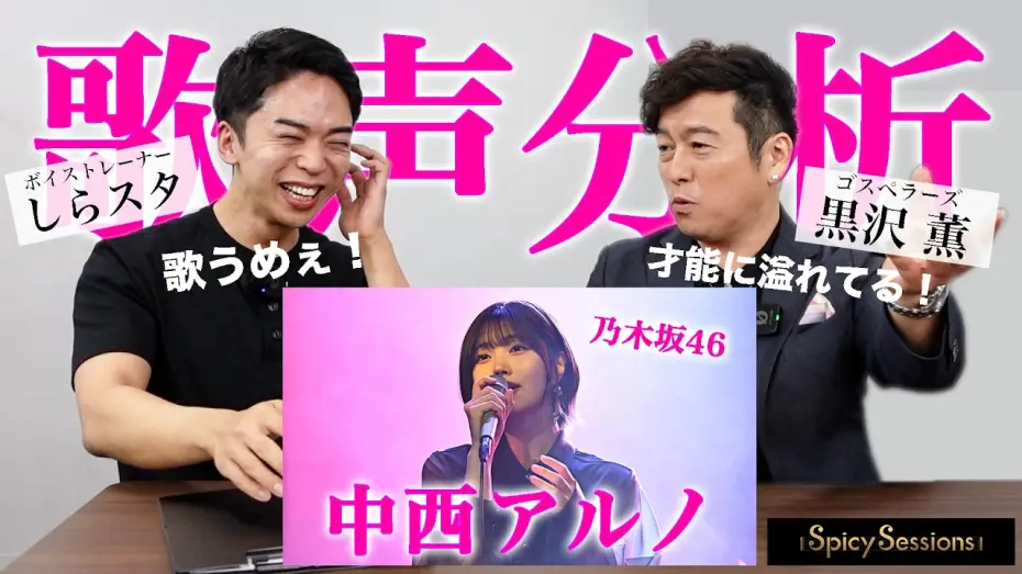 Wideo do serialu Spicy Sessions — 【Spicy Sessions】セッション音楽番組に潜入し、歌声を分析します。【黒沢 薫 × 中西アルノ】