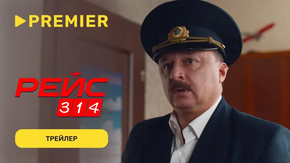 Wideo do serialu Lot 314 — Рейс 314 | Трейлер | PREMIER