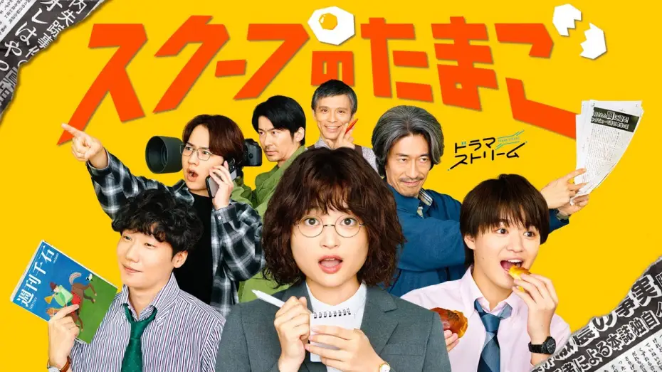 Wideo do serialu Złote jajo — ティザー公開！初主演･奥山葵！新人記者のお仕事奮闘ドラマ!!『スクープのたまご』10/7(火)深夜0:58スタート!【TBS】