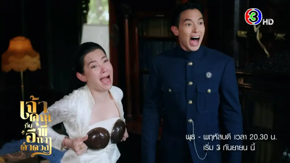 Wideo do serialu Moje zuchwałe wesele — เจ้าคุณพี่กับอีนางคำดวง เริ่ม 3 ก.ย. | 3Plus