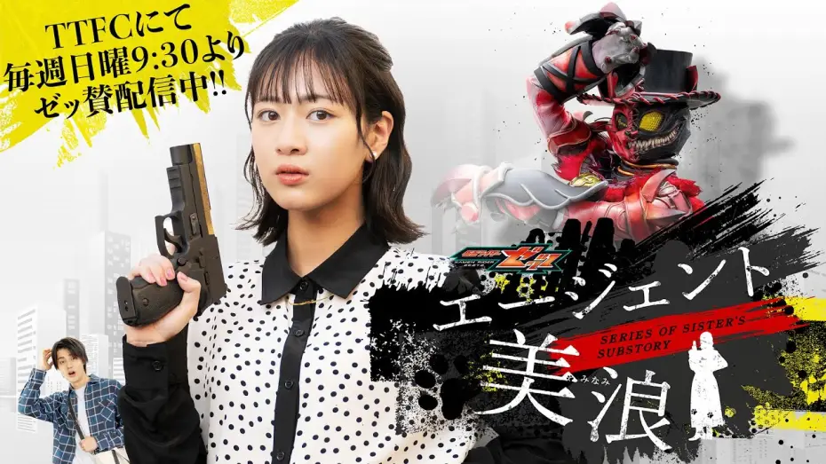 Wideo do serialu 仮面ライダーゼッツ SERIES OF SISTER'S SUBSTORY エージェント美浪 — 【毎週日曜9:30よりTTFCにて配信】仮面ライダーゼッツ　ＳＥＲＩＥＳ　ＯＦ　ＳＩＳＴＥＲ’Ｓ　ＳＵＢＳＴＯＲＹ　エージェント美浪【ＰＲ】