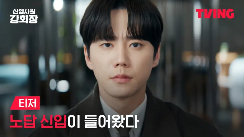 Видео к сериалу Reborn Rookie — [New Employee Chairman Kang] A parachute intern has arrived 🪂 but with a side of Chairman 💥 | Tea...