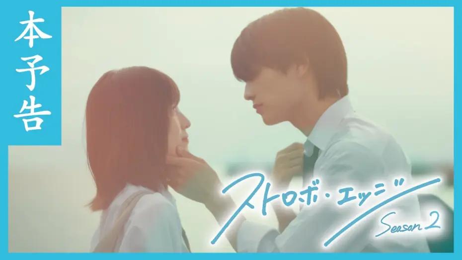 Wideo do serialu Strobe Edge — 本予告 ／ ストロボ・エッジ  Season２【WOWOW】