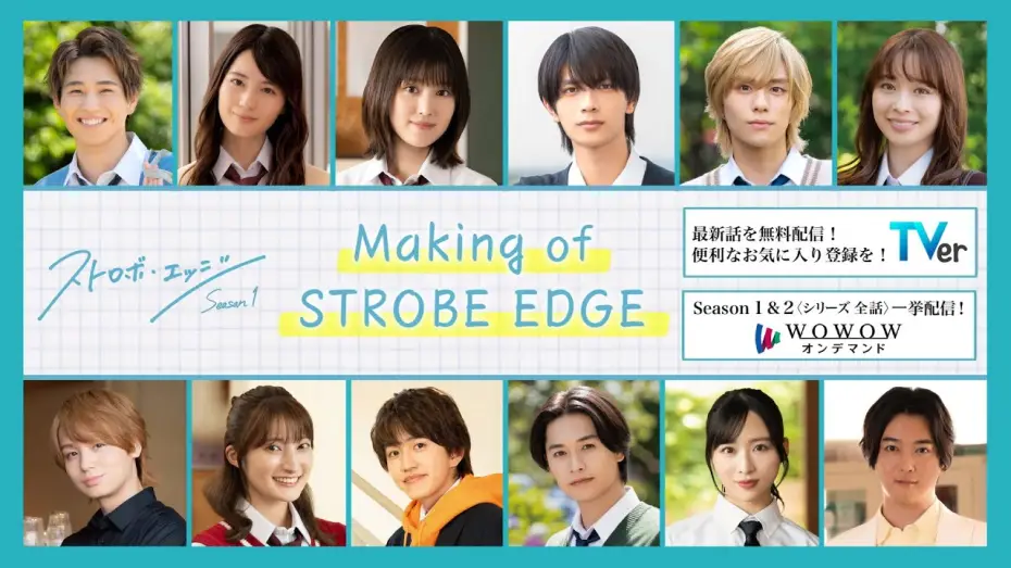 Wideo do serialu Strobe Edge — Making  of  STROBE EDGE ／  ストロボ・エッジ  Season１【WOWOW】