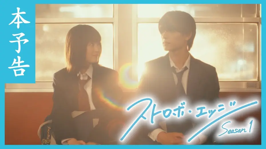 Wideo do serialu Strobe Edge — 本予告 ／ ストロボ・エッジ  Season１【WOWOW】