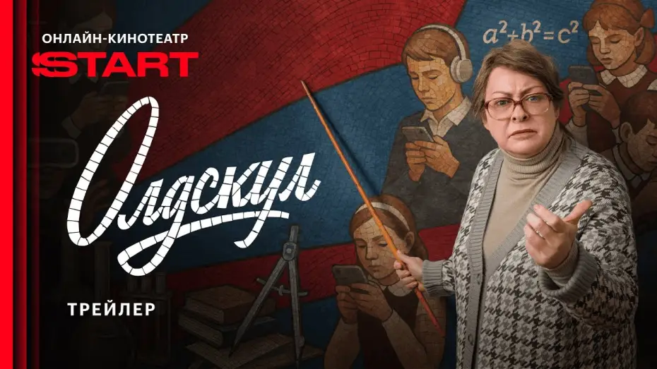 Wideo do serialu Oldskul — Олдскул | Трейлер | Cмотрите с 1 сентября на START @START_SHOWS