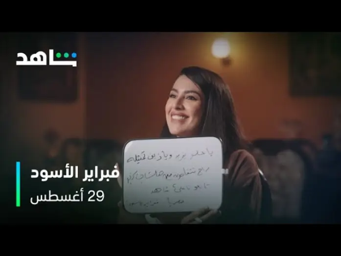 Wideo do serialu Czarny luty — لعبة كمل الجملة | مسلسل فبراير الأسود | شاهد
