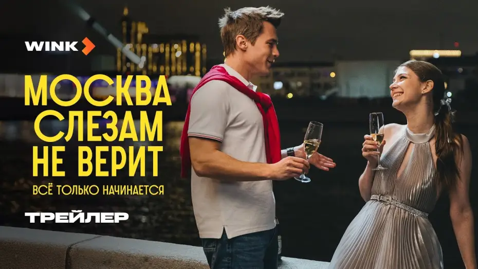Wideo do serialu Moskwa nie wierzy w łzy. To dopiero początek — Сериал Москва слезам не верит. Все только начинается | Трейлер (2025)