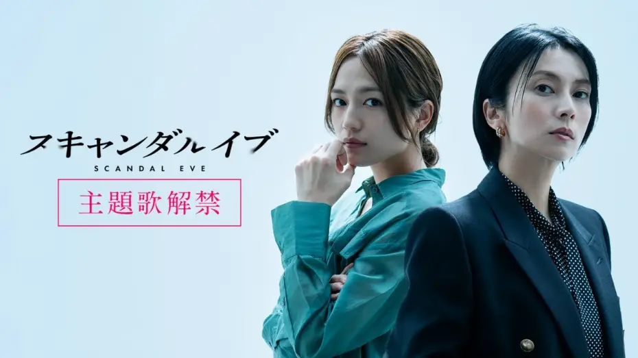 Wideo do serialu Wigilia skandalu — 【主題歌解禁】スキャンダルイブ 主題歌に柴咲コウ「Awakening（feat. LITTLE）」が決定！｜11/19(水)よる10時〜ABEMAで無料配信スタート！