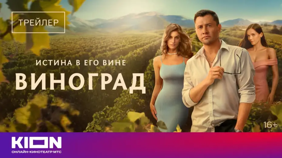 Wideo do serialu Winogrono — «Виноград» | Трейлер | с 1 сентября на KION