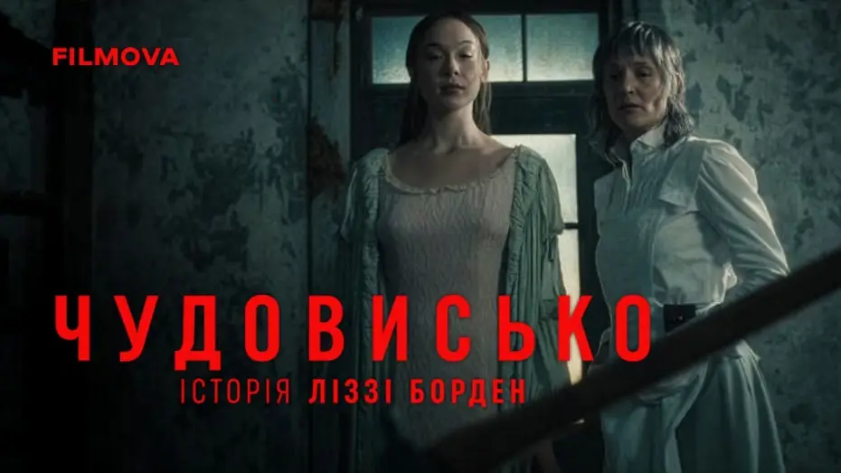 Wideo do serialu Potwór: Historia Lizzie Borden — Український дубльований тизер