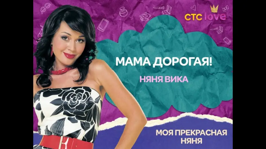 Wideo do serialu Моя прекрасная няня — Моя прекрасная няня (Все сезоны уже у нас на канале. Заходи и смотри) - Трейлер