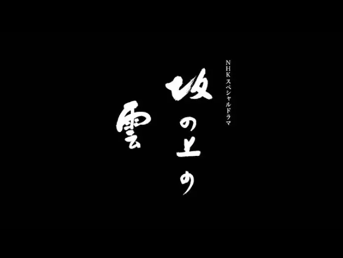 Wideo do serialu Chmury nad wzgórzem — 【FULL】坂の上の雲 オープニング