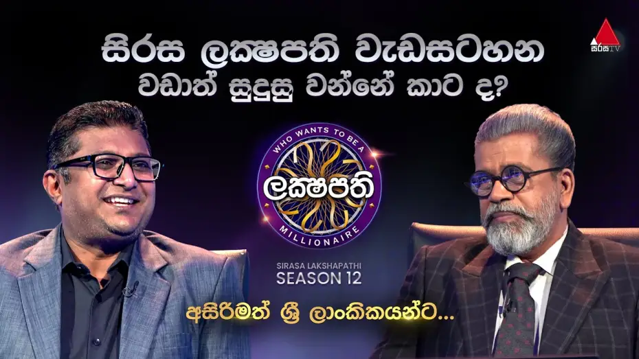 Wideo do serialu ලක්ෂපති — අසිරිමත් ශ්‍රී ලාංකිකයන්ට... | 𝐒𝐢𝐫𝐚𝐬𝐚 𝐋𝐚𝐤𝐬𝐡𝐚𝐩𝐚𝐭𝐡𝐢 - 𝐒𝟭𝟮
