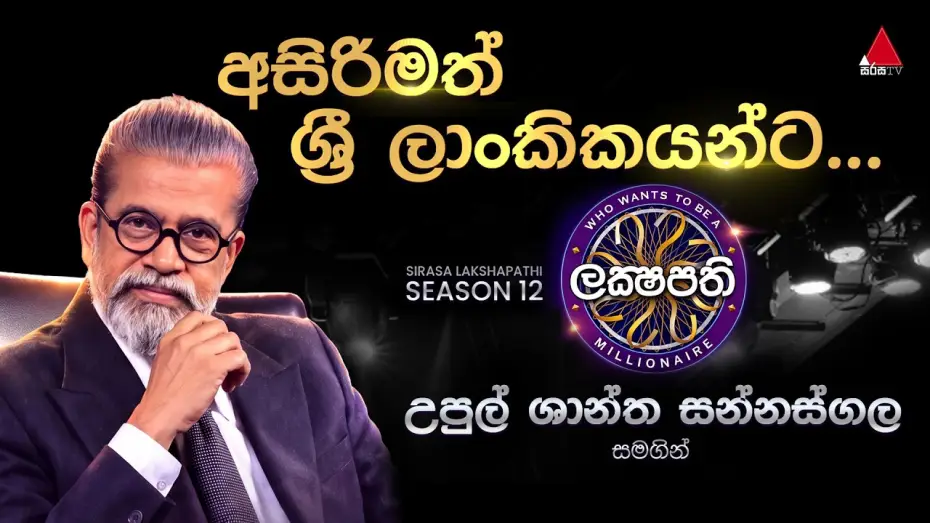 Wideo do serialu ලක්ෂපති — අසිරිමත් ශ්‍රී ලාංකිකයන්ට උපුල් ශාන්ත සන්නස්ගල සමග... | 𝐒𝐢𝐫𝐚𝐬𝐚 𝐋𝐚𝐤𝐬𝐡𝐚𝐩𝐚𝐭𝐡𝐢 - 𝐒𝟭𝟮