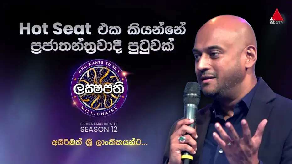 Wideo do serialu ලක්ෂපති — Hot seat එක කියන්නේ ප්‍රජාතන්ත්‍රවාදී පුටුවක් 🪑💪 | 𝐒𝐢𝐫𝐚𝐬𝐚 𝐋𝐚𝐤𝐬𝐡𝐚𝐩𝐚𝐭𝐡𝐢 - 𝐒𝟭𝟮