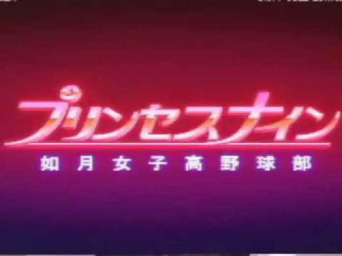 Видео к сериалу プリンセスナイン 如月女子高野球部 — プリンセスナイン如月女子高野球部 OPENING